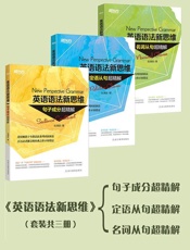 英语语法新思维_句子成分+定语从句+名词从句超精解