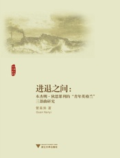 进退之间_本杰明•狄思累利的_青年英格兰_三部曲研究