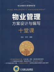 物业管理方案设计与编写十堂课