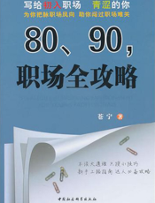 80、90，职场全攻略