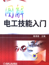 图解电工技能入门