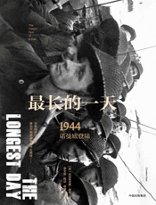 最长的一天：1944诺曼底登陆（修订珍藏版