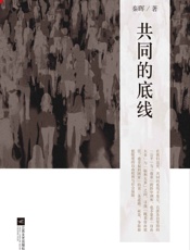 共同的底线 - 秦晖