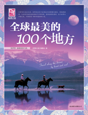全球最美的100个地方