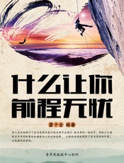 什么让你前程无忧