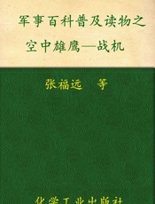 军事百科普及读物之空中雄鹰—战机