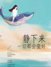 静下来一切都会变好 - 郑一