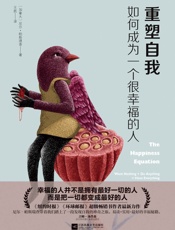 重塑自我如何成为一个很幸福的人