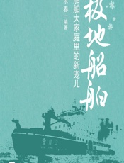 极地船舶：船舶大家庭里的新宠儿 - 余春