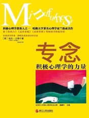 专念：积极心理学的力量 - 埃伦·兰格