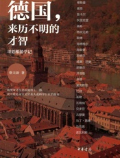 德国：来历不明的才智