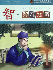 中华传统美德百字经·智_智在知道