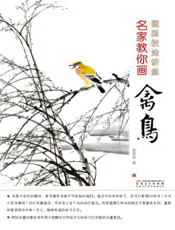 国画技法讲堂：名家教你画禽鸟