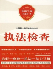 执法检查