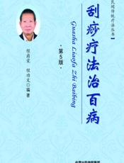 刮痧疗法治百病 - 程爵棠，程功文