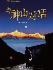 与神山对话
