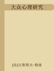 古斯塔夫勒庞--乌合之众