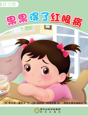 果果得了红眼病