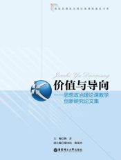 价值与导向——思想政治理论课教学创新研究论文集