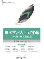 机器学习入门到实战——MATLAB 实践应用