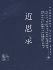 近思录-朱熹.吕祖谦