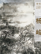 新视野·当代名家中国画鉴赏系列丛书四·杨峻