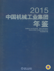 中国机械工业集团年鉴2015