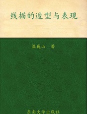 线描的造型与表现