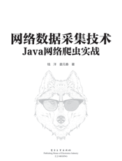 《网络数据采集技术——Java网络爬虫实战》