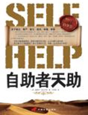 面对苦难自立的人格力量：自助者天助 - [英]塞缪尔·斯迈尔斯
