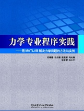 力学专业程序实践_用MATLAB解决力学问题的方法与实例