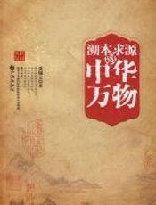 溯本求源话中华万物 - 张辅元