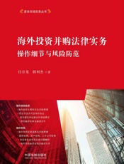 海外投资并购法律实务：操作细节与风险防范