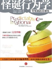 怪诞行为学(升级版) - 艾瑞里