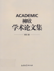 柳欣学术论文集