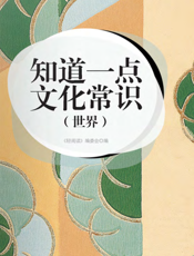 知道一点文化常识（世界）