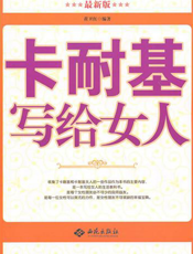 卡耐基写给女人（心灵箴言版）