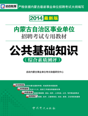 公共基础知识【9787509814697】