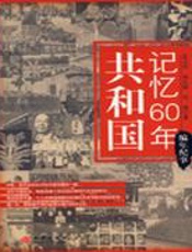 共和国记忆60年——编年纪事