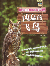 小学生趣味科学课——凶猛的飞鸟