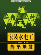 家装水电工自学手册 - 蔡杏山