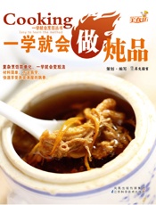 一学就会做炖品