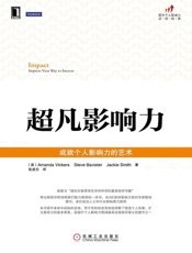 超凡影响力——成就个人影响力的艺术