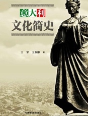 意大利文化简史