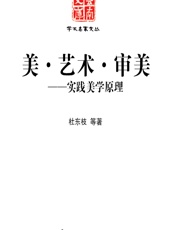 美·艺术·审美——实践美学原理 - 杜东枝等
