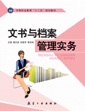 文书与档案管理实务