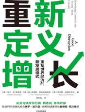 [重新定义增长：无重塑世界经济的新发展模式]马丁·R. 斯塔奇