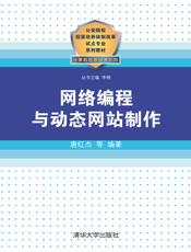 网络编程与动态网站制作