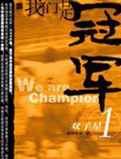 我们是冠军 - 林海听涛