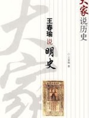 王春瑜说明史 - 王春瑜